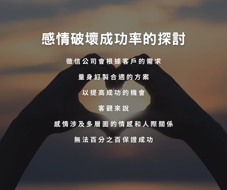 感情破壞成功率的探討